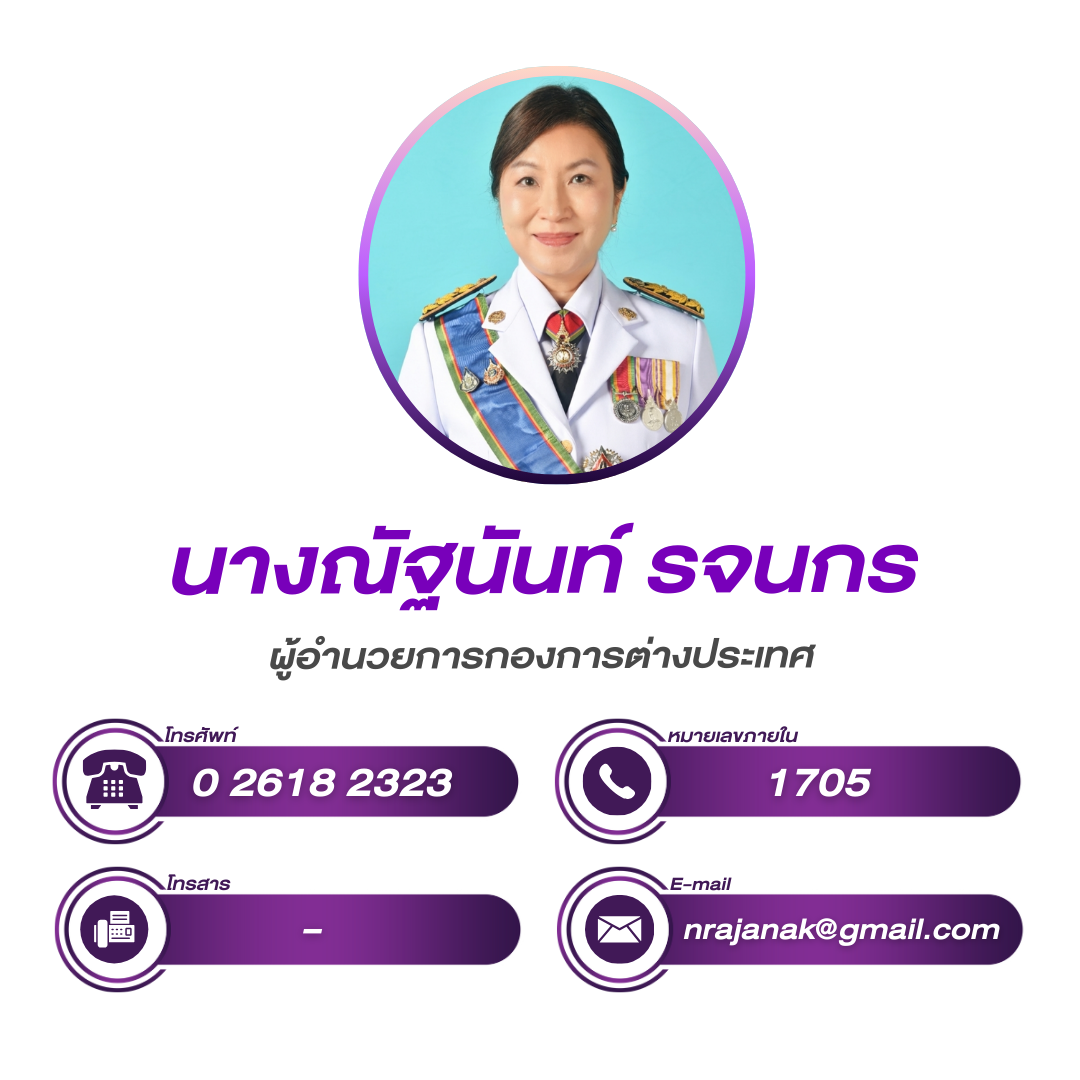 (หน้าหลัก) ผู้อำนวยการกองการต่างประเทศ