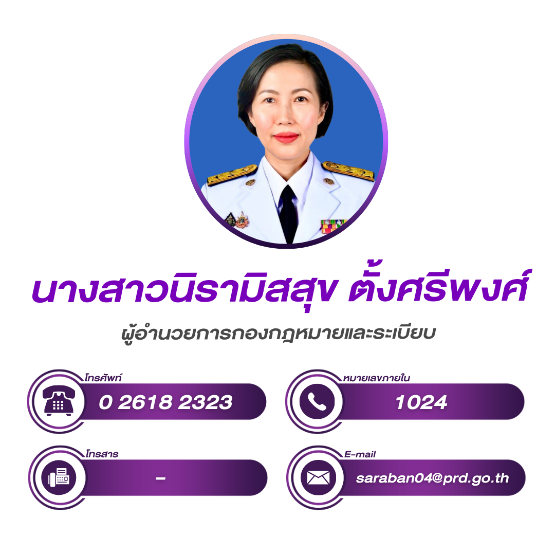 (หน้าหลัก) ผู้อำนวยการกองกฎหมายและระเบียบ