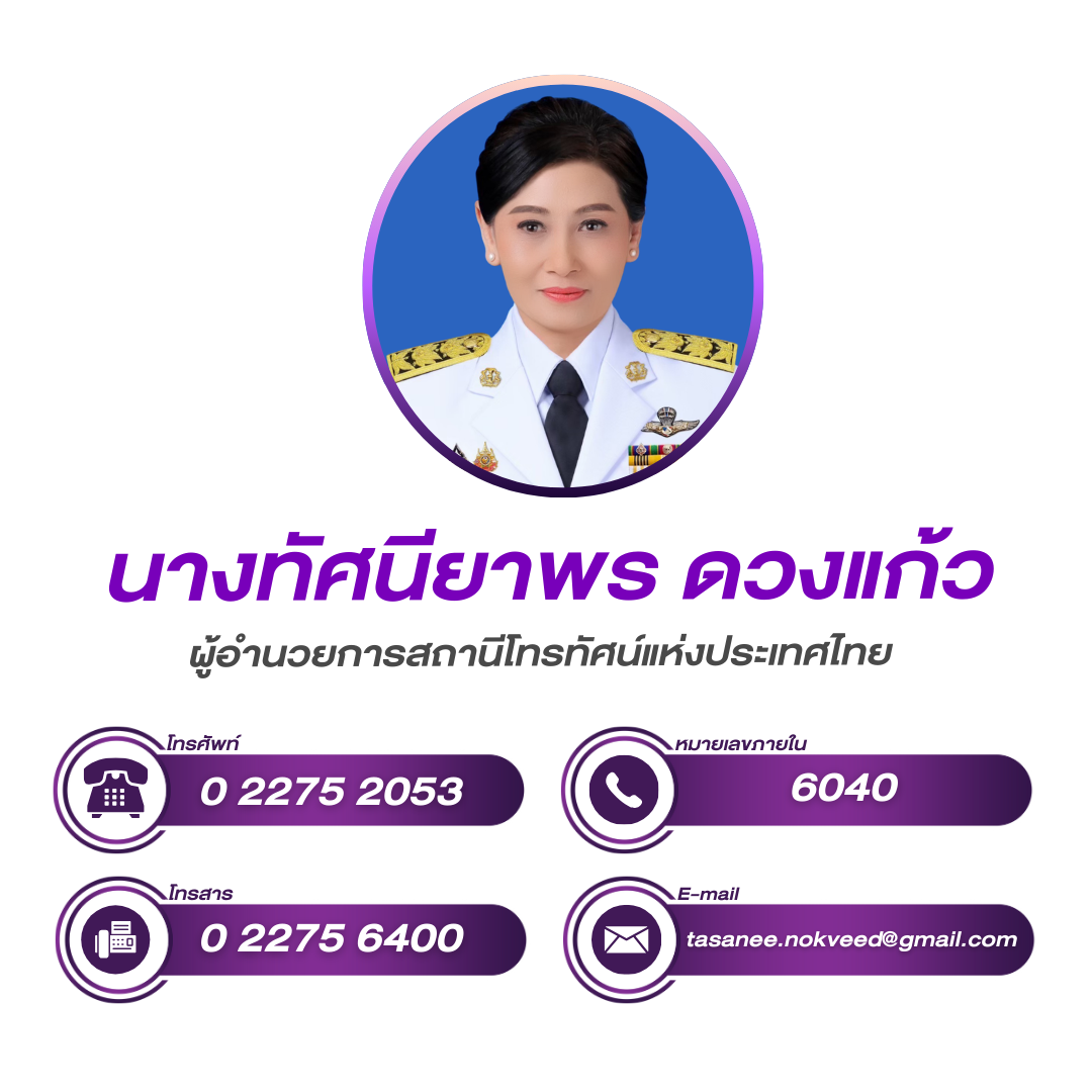 (หน้าหลัก) ผู้อำนวยการสถานีโทรทัศน์แห่งประเทศไทย