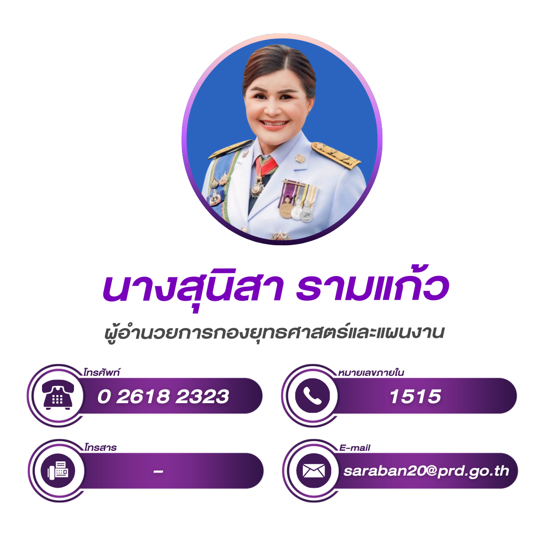(หน้าหลัก) ผู้อำนวยการกองยุทธศาสตร์และแผนงาน