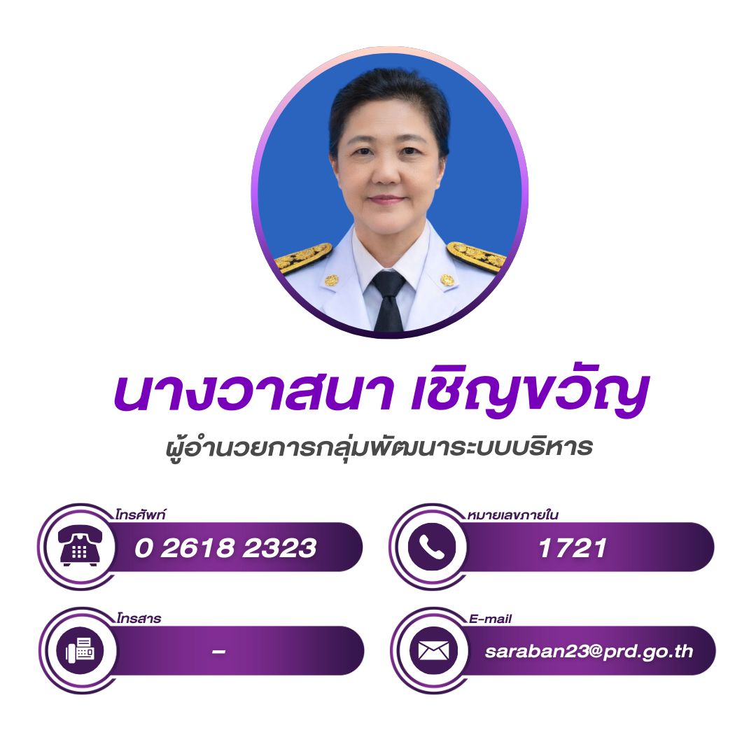 (หน้าหลัก) ผู้อำนวยการกลุ่มพัฒนาระบบบริหาร