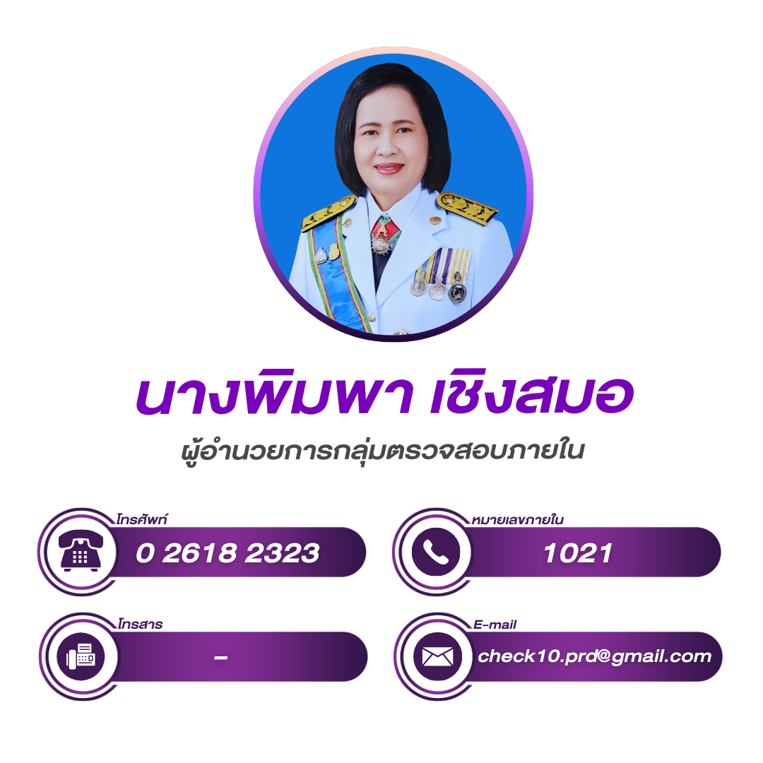 (หน้าหลัก) ผู้อำนวยการกลุ่มตรวจสอบภายใน