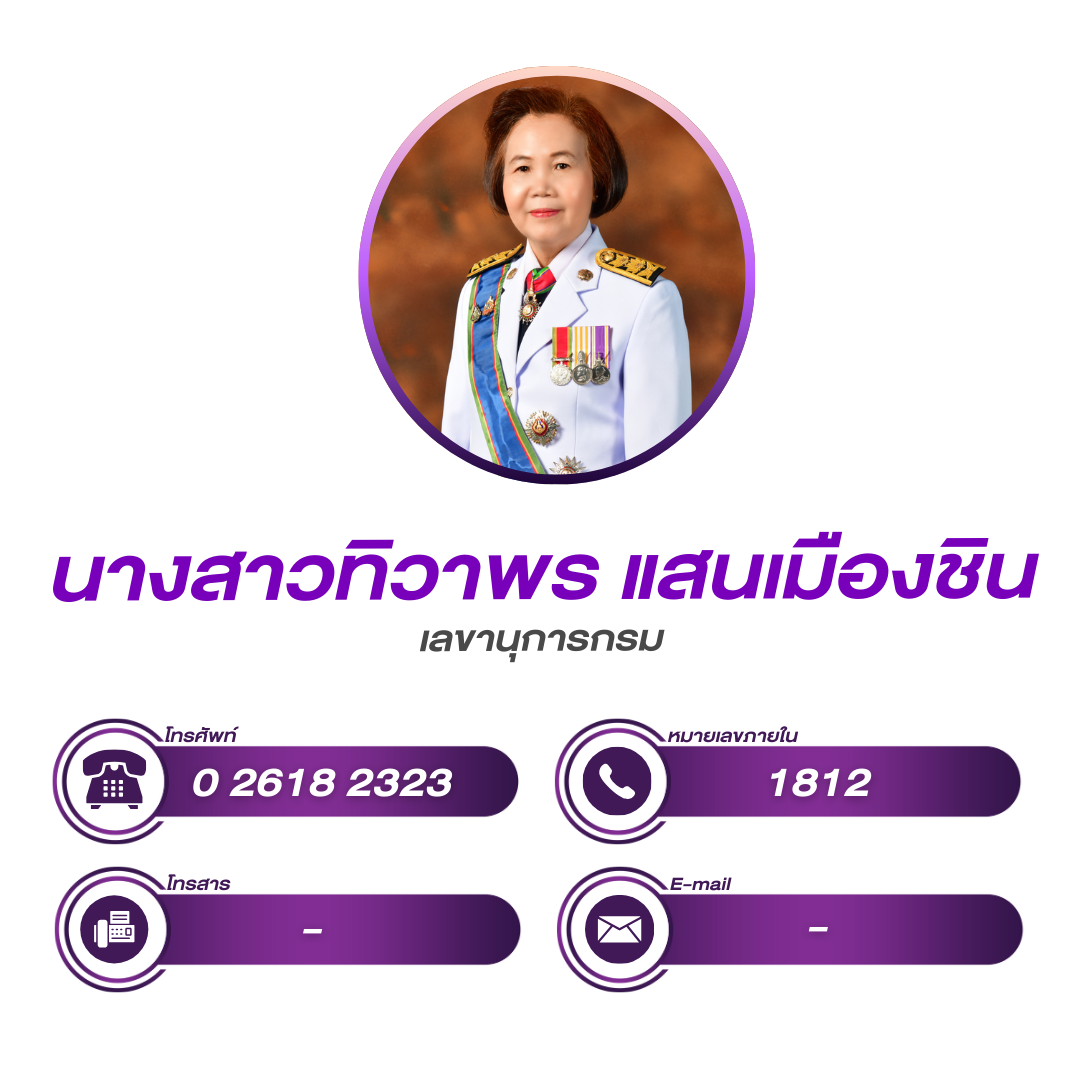 สำนักงานเลขานุการกรม