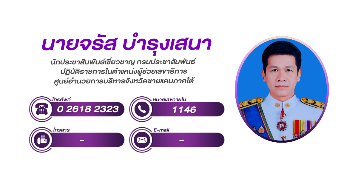 (หน้าย่อย) นักประชาสัมพันธ์เชี่ยวชาญ กรมประชาสัมพันธ์  ปฏิบัติราชการในตำแหน่งผู้ช่วยเลขาธิการ ศูนย์อำนวยการบริหารจังหวัดชายแดนภาคใต้