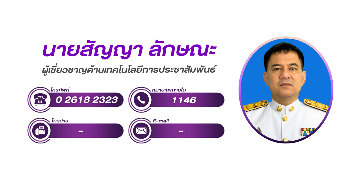 (หน้าย่อย) ผู้เชี่ยวชาญด้านเทคโนโลยีการประชาสัมพันธ์