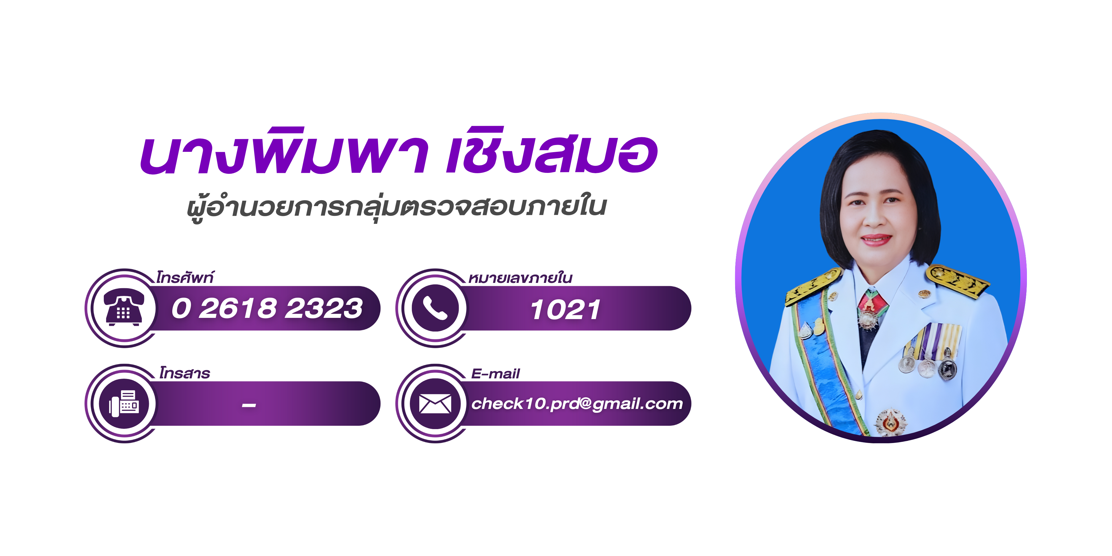 (หน้าย่อย) ผู้อำนวยการกลุ่มตรวจสอบภายใน