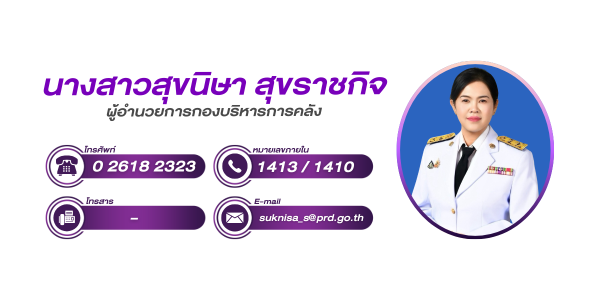 (หน้าย่อย) กองบริหารการคลัง