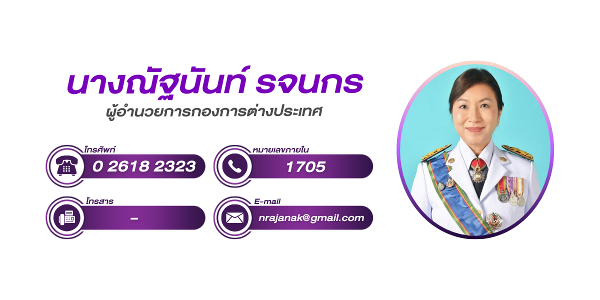 (หน้าย่อย) กองการต่างประเทศ