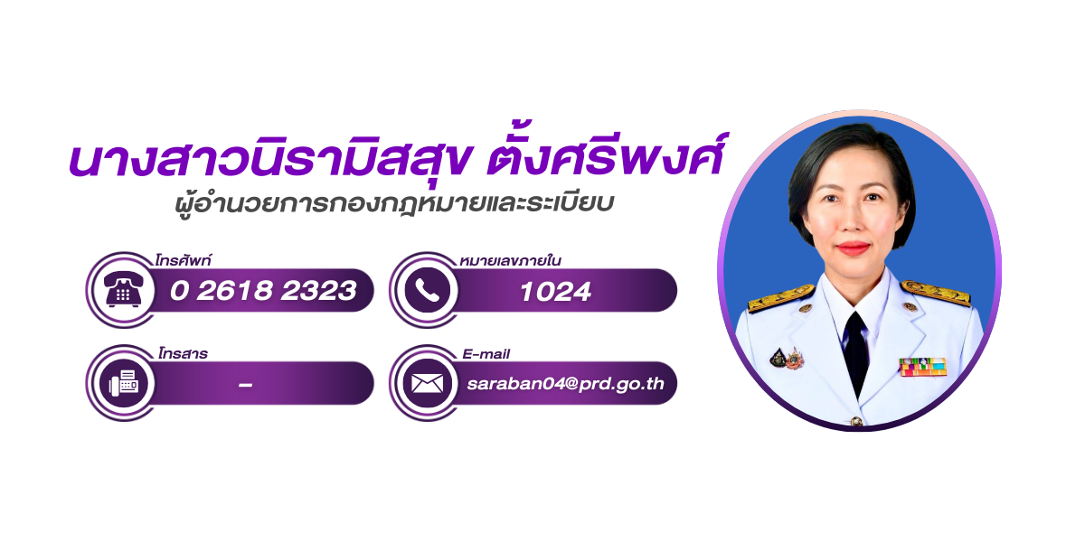 (หน้าย่อย) กองกฎหมายและระเบียบ