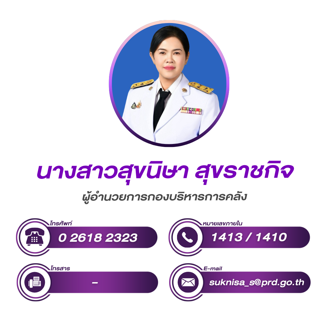 (หน้าหลัก) ผู้อำนวยการกองบริหารการคลัง