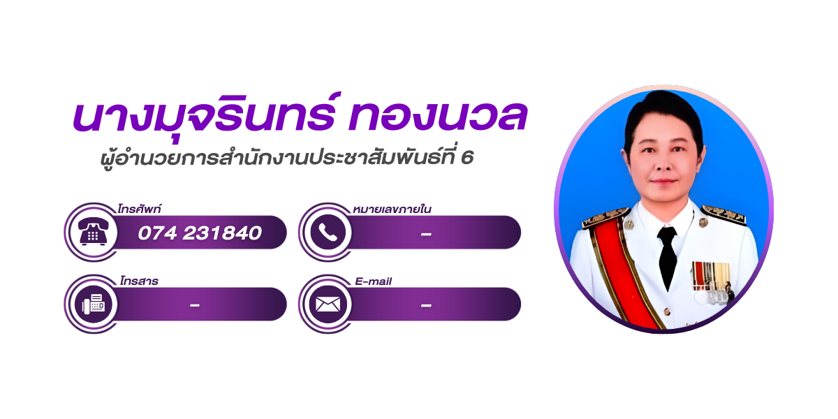 (หน้าย่อย) สำนักงานประชาสัมพันธ์ที่ 6