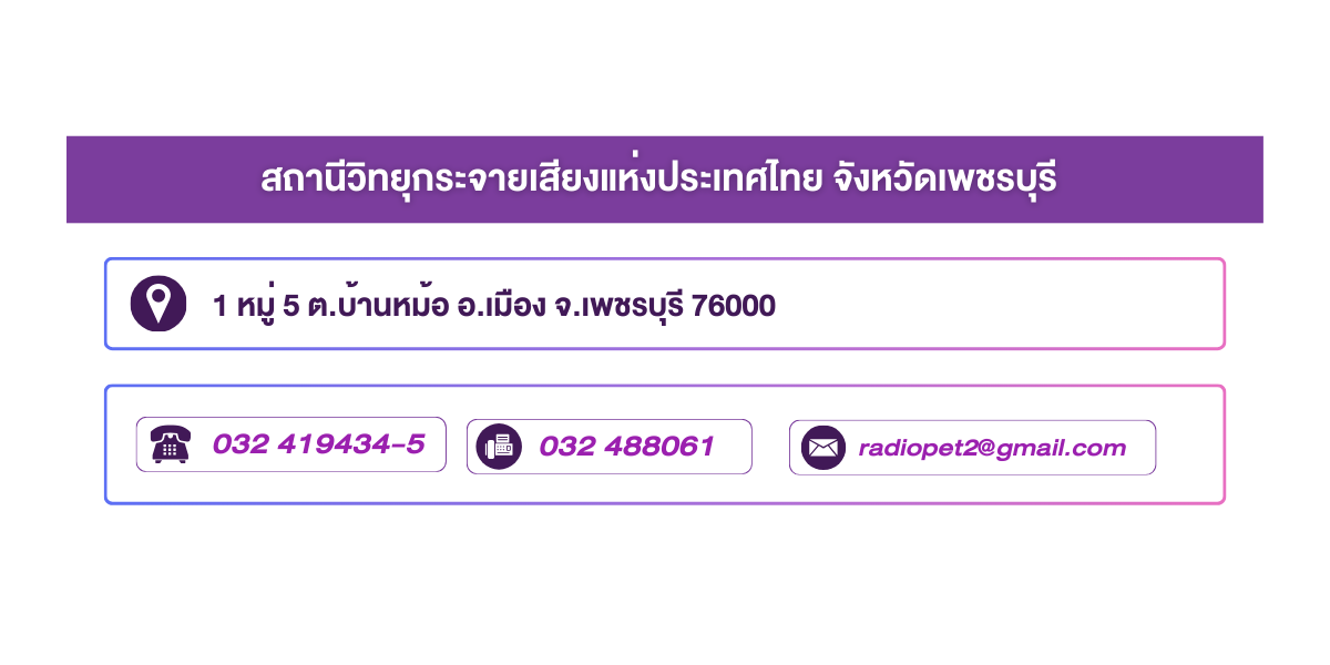 (หน้าย่อย) สถานีวิทยุกระจายเสียงแห่งประเทศไทย จังหวัดเพชรบุรี