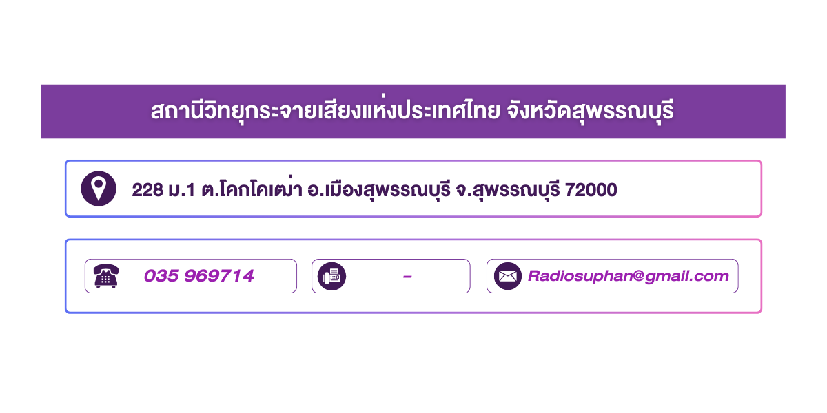 (หน้าย่อย) สถานีวิทยุกระจายเสียงแห่งประเทศไทย จังหวัดสุพรรณบุรี
