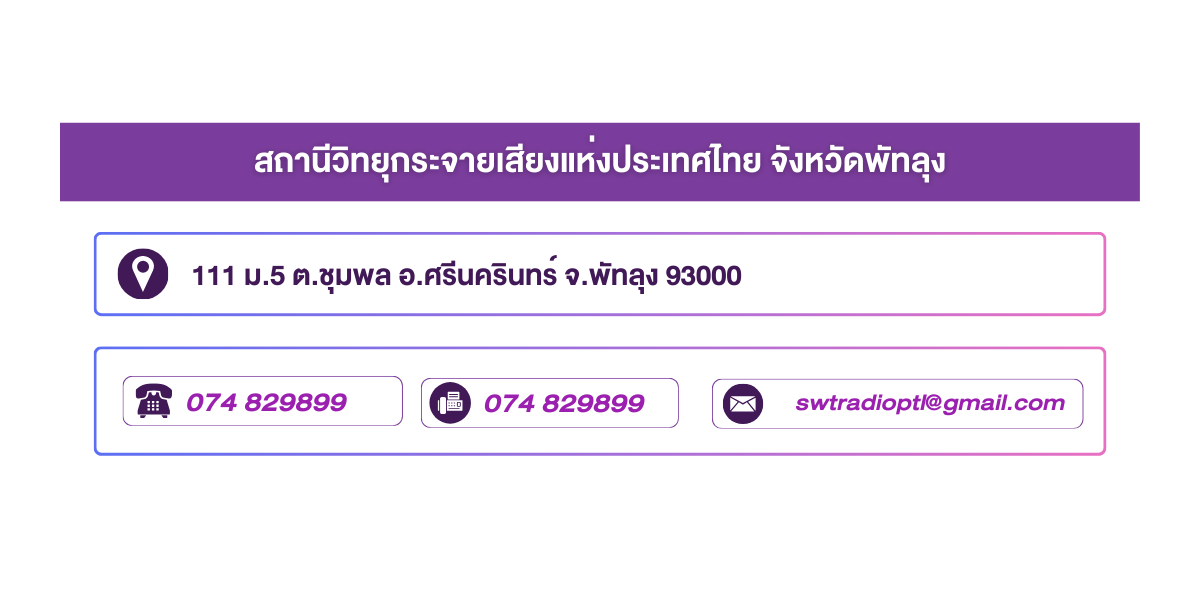 (หน้าย่อย) สถานีวิทยุกระจายเสียงแห่งประเทศไทย จังหวัดพัทลุง