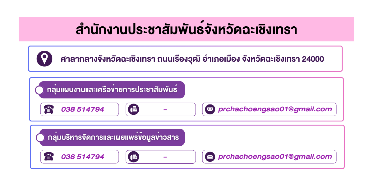 (หน้าย่อย) สำนักงานประชาสัมพันธ์จังหวัดฉะเชิงเทรา