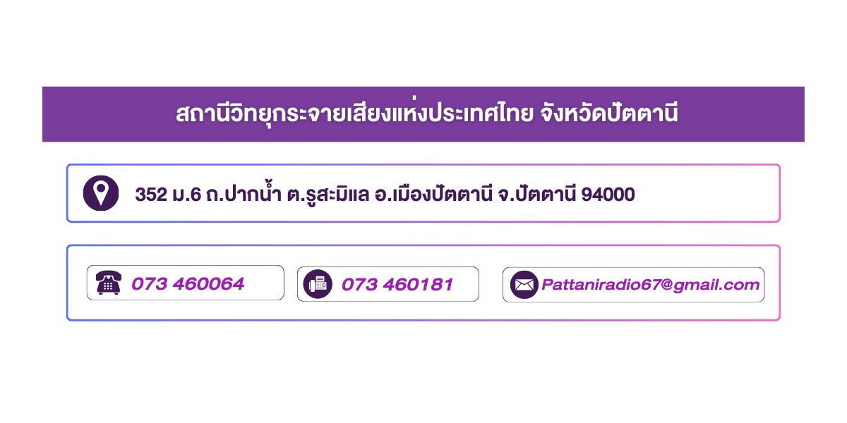 (หน้าย่อย) สถานีวิทยุกระจายเสียงแห่งประเทศไทย จังหวัดปัตตานี