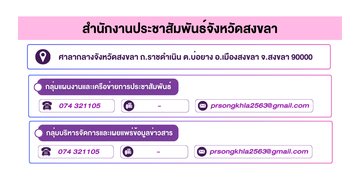 (หน้าย่อย) สำนักงานประชาสัมพันธ์จังหวัดสงขลา