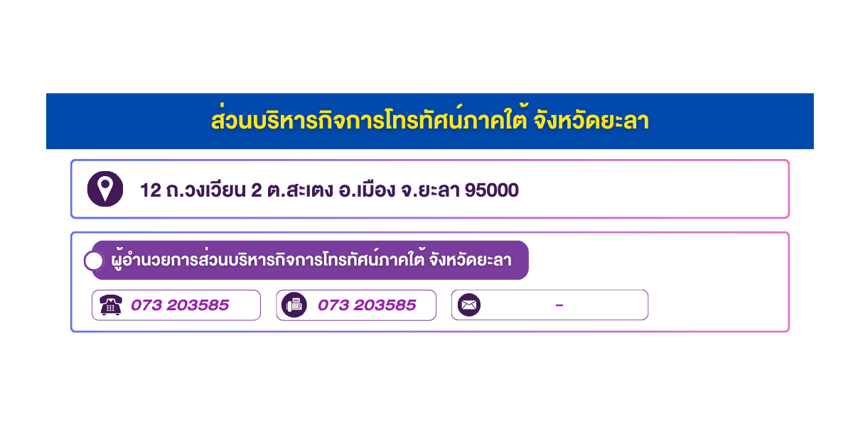 (หน้าย่อย) ส่วนบริหารกิจการโทรทัศน์ภาคใต้ จังหวัดยะลา