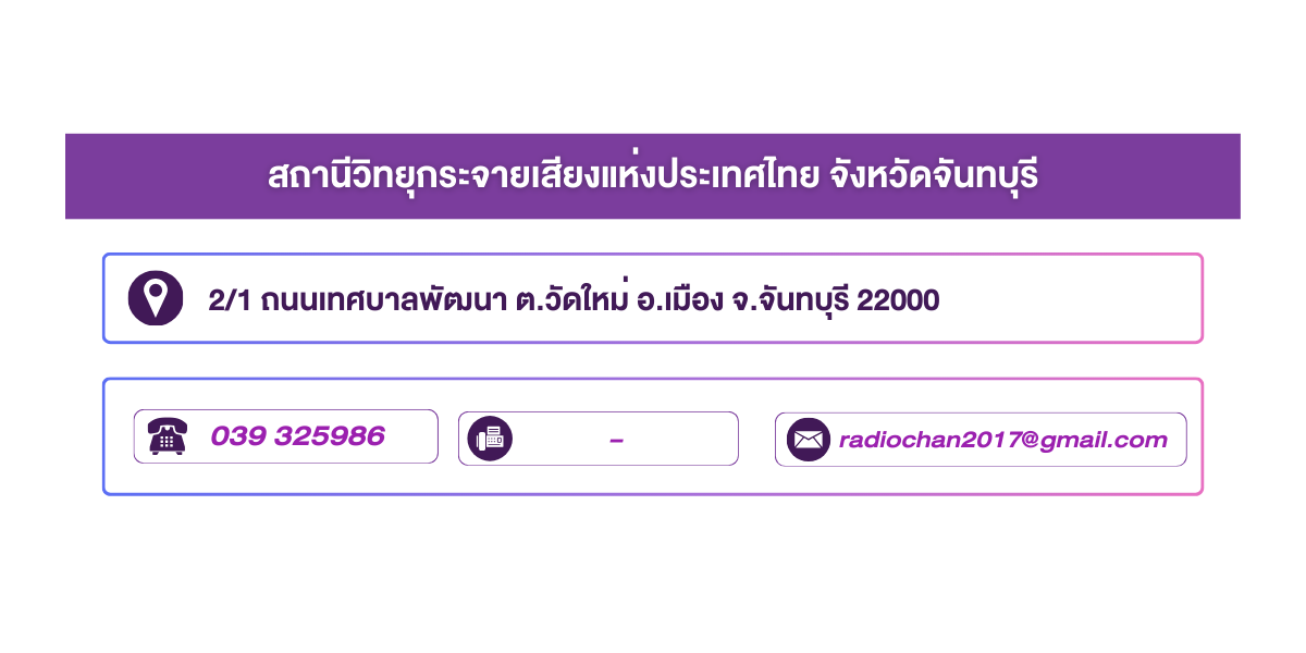 (หน้าย่อย) สถานีวิทยุกระจายเสียงแห่งประเทศไทย จังหวัดจันทบุรี