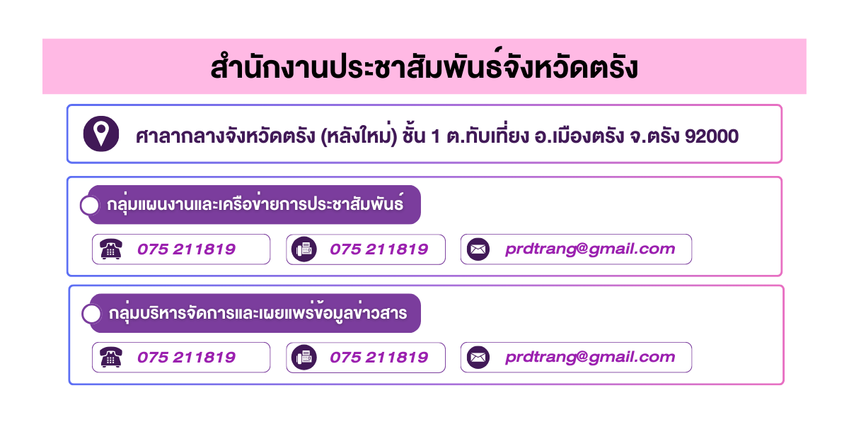 (หน้าย่อย) สำนักงานประชาสัมพันธ์จังหวัดตรัง