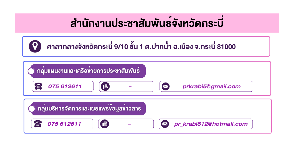 (หน้าย่อย) สำนักงานประชาสัมพันธ์จังหวัดกระบี่