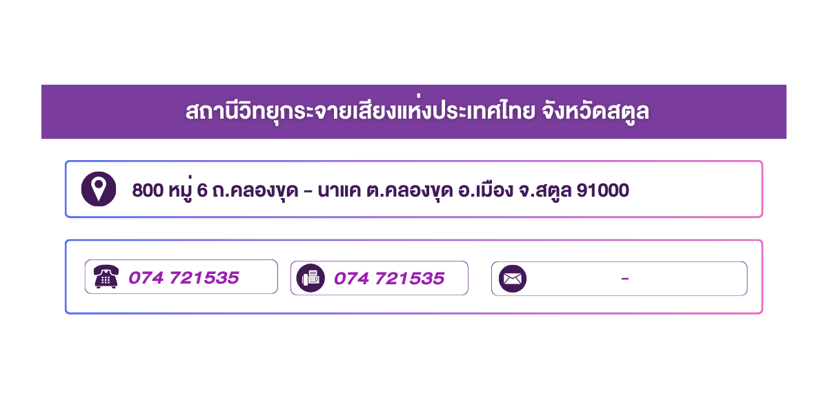 (หน้าย่อย) สถานีวิทยุกระจายเสียงแห่งประเทศไทย จังหวัดสตูล