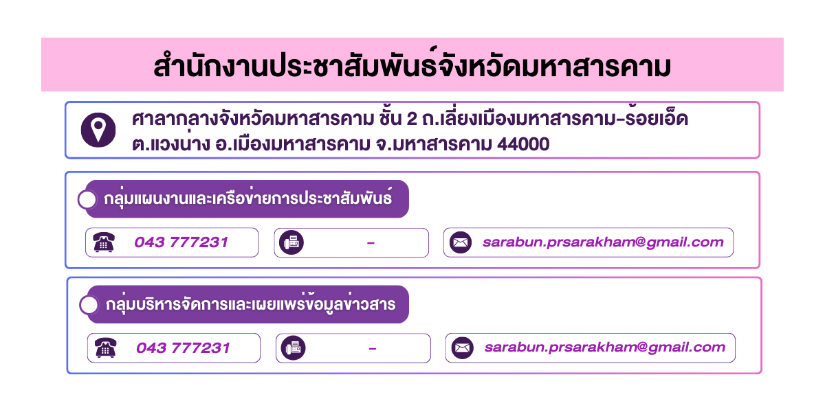 (หน้าย่อย) สำนักงานประชาสัมพันธ์จังหวัดมหาสารคาม