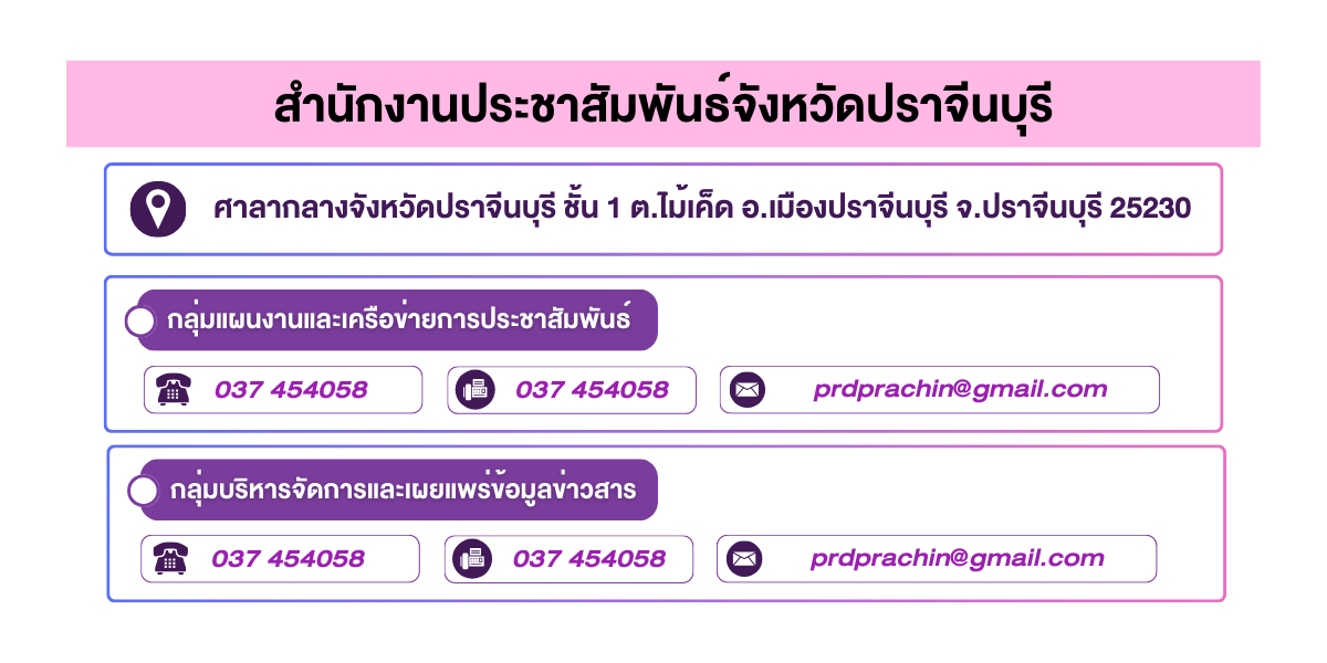 (หน้าย่อย) สำนักงานประชาสัมพันธ์จังหวัดปราจีนบุรี