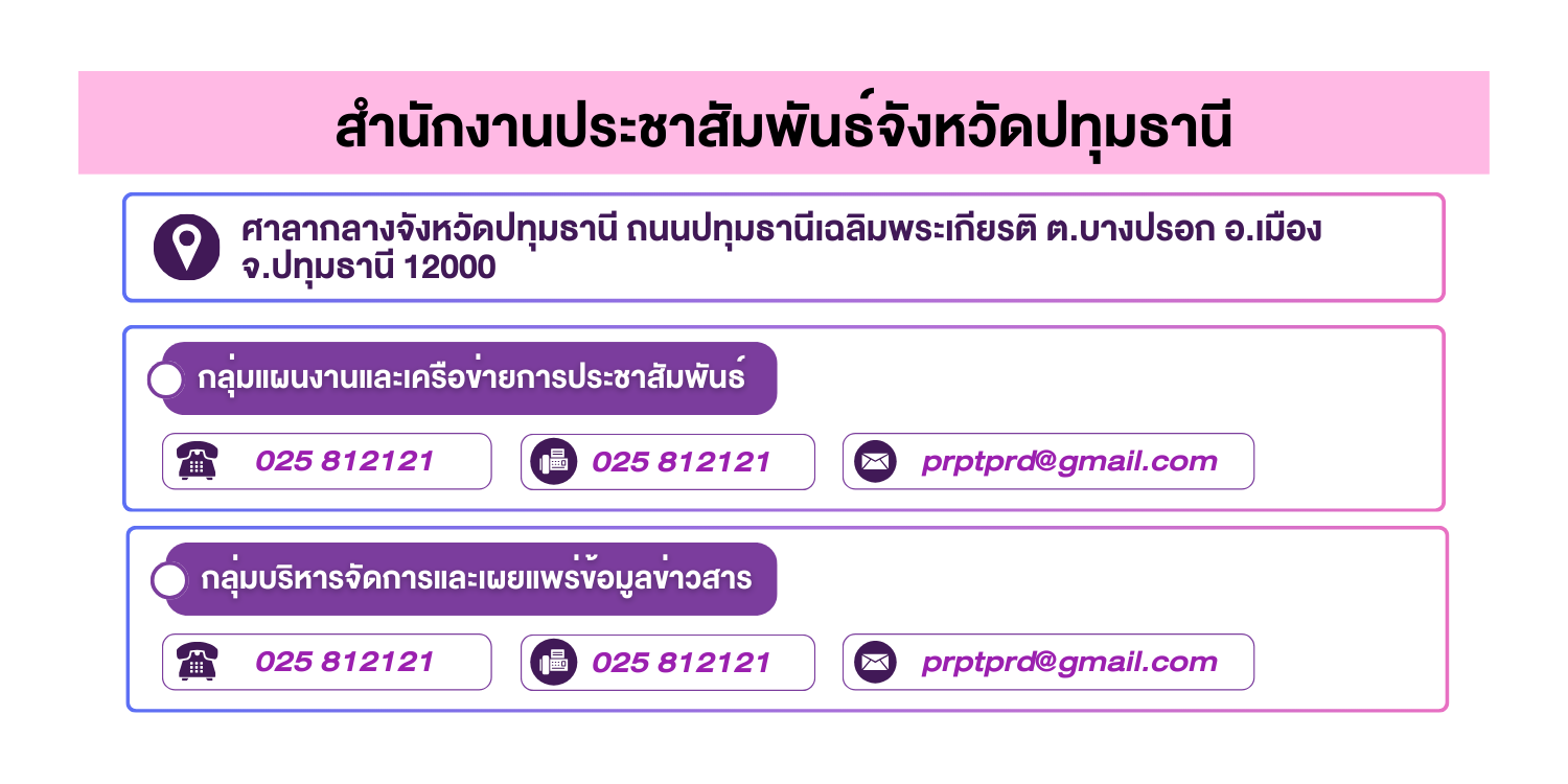 (หน้าย่อย) สำนักงานประชาสัมพันธ์จังหวัดปทุมธานี