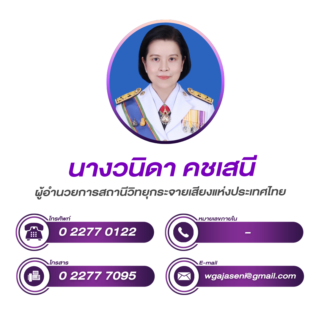 (หน้าหลัก) ผู้อำนวยการสถานีวิทยุกระจายเสียงแห่งประเทศไทย