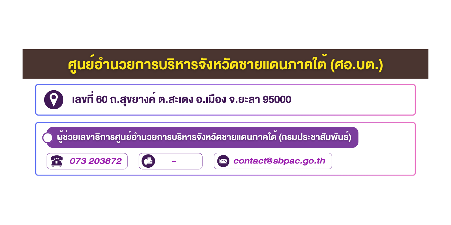 (หน้าย่อย) ศูนย์อำนวยการบริหารจังหวัดชายแดนภาคใต้ (ศอ.บต.)