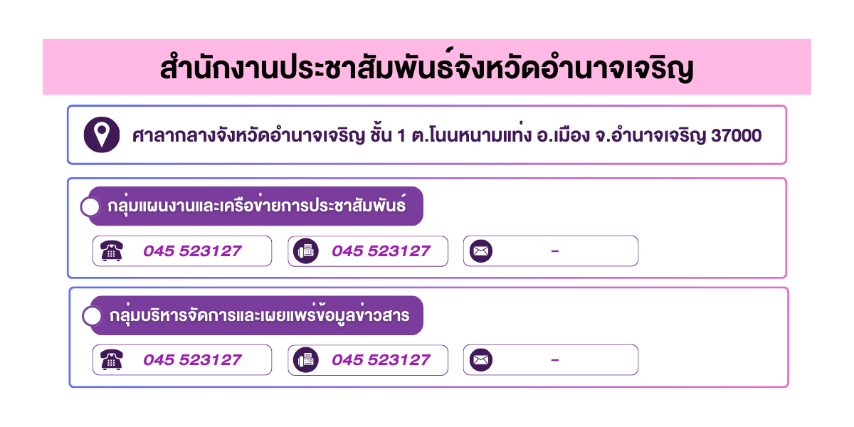 (หน้าย่อย) สำนักงานประชาสัมพันธ์จังหวัดอำนาจเจริญ