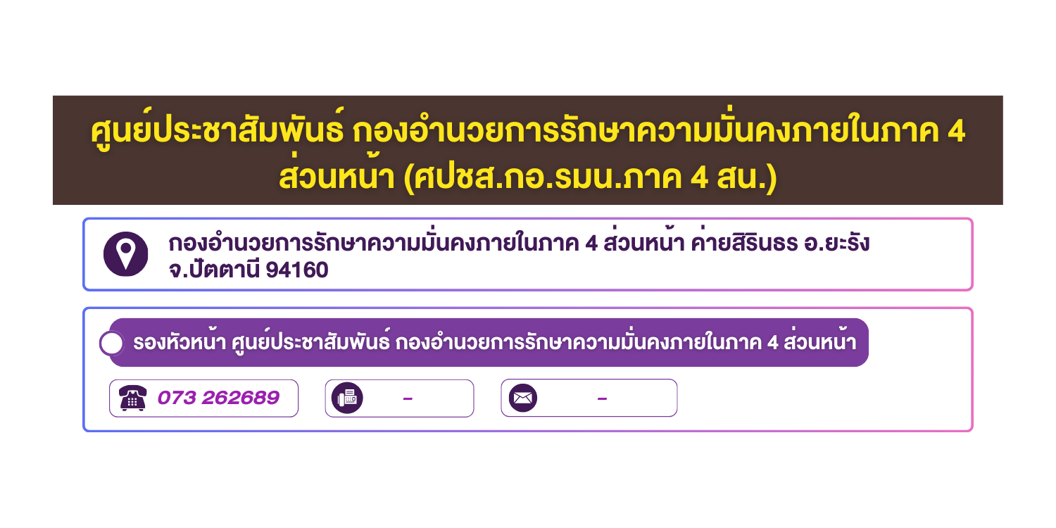 (หน้าย่อย) ศูนย์ประชาสัมพันธ์ กองอำนวยการรักษา ความมั่นคงภายใน ภาค 4 ส่วนหน้า
