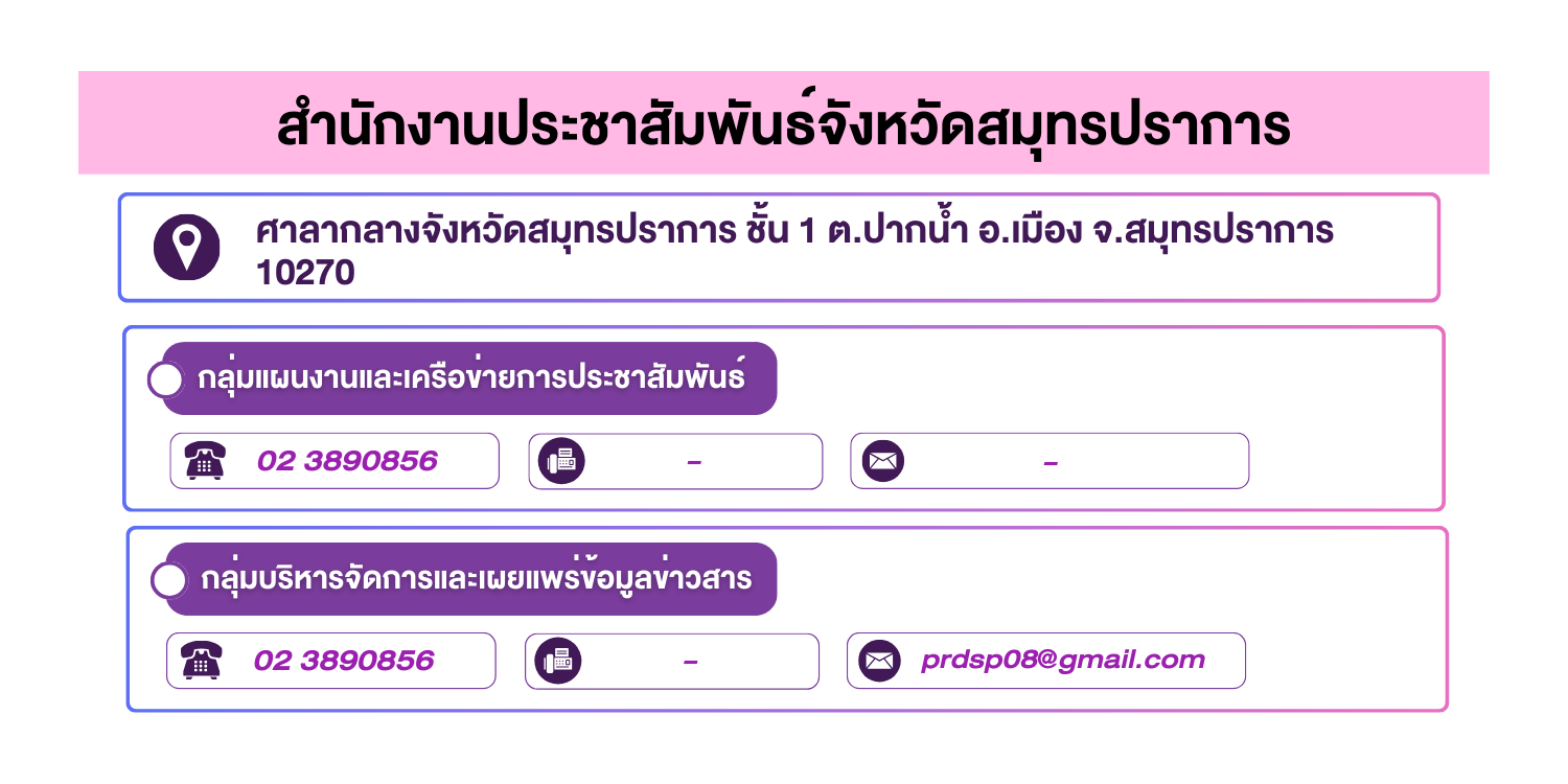 (หน้าย่อย) สำนักงานประชาสัมพันธ์จังหวัดสมุทรปราการ