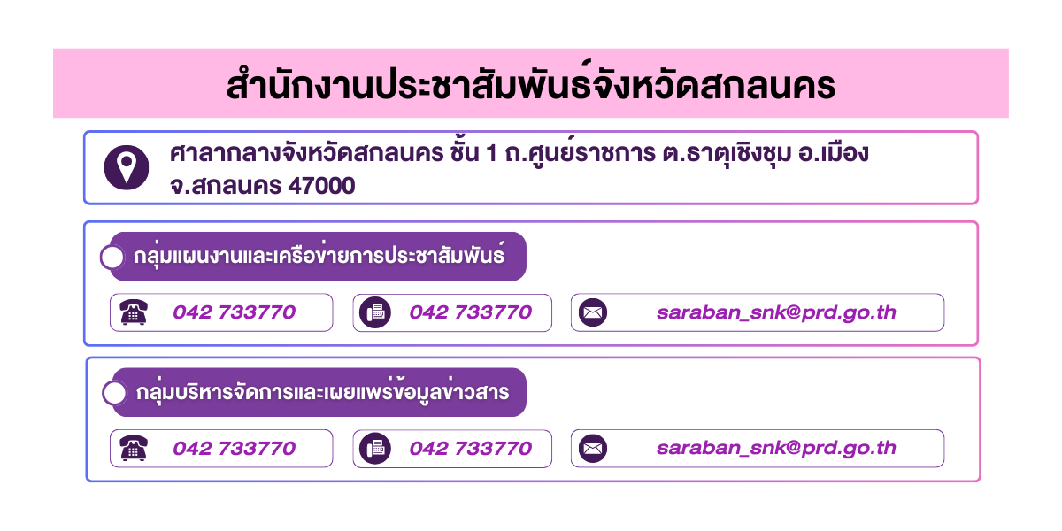 (หน้าย่อย) สำนักงานประชาสัมพันธ์จังหวัดสกลนคร