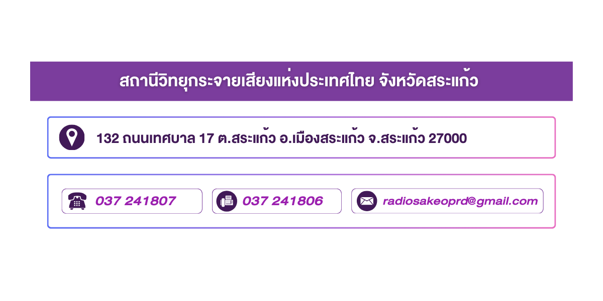 (หน้าย่อย) สถานีวิทยุกระจายเสียงแห่งประเทศไทย จังหวัดสระแก้ว