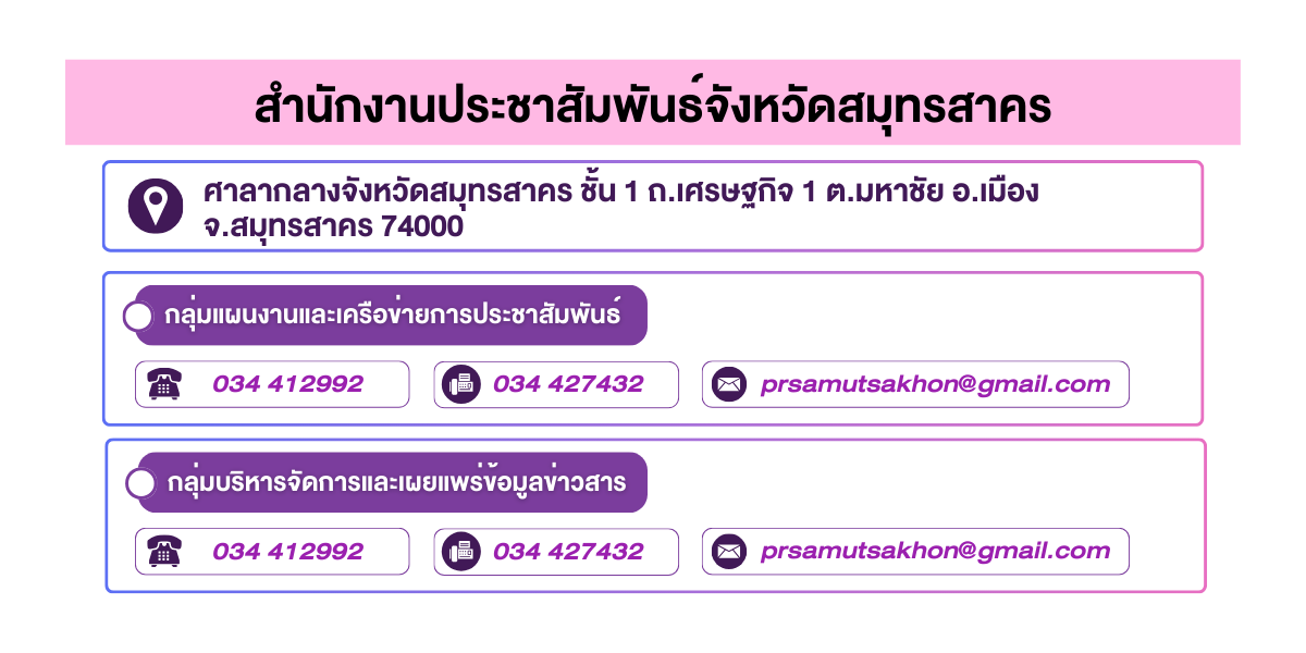 (หน้าย่อย) สำนักงานประชาสัมพันธ์จังหวัดสมุทรสาคร