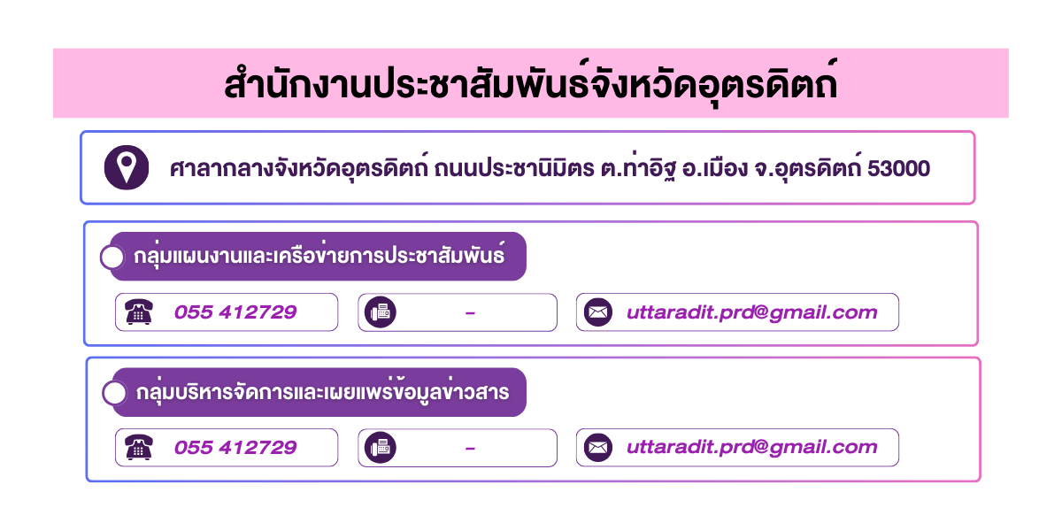 (หน้าย่อย) สำนักงานประชาสัมพันธ์จังหวัดอุตรดิตถ์