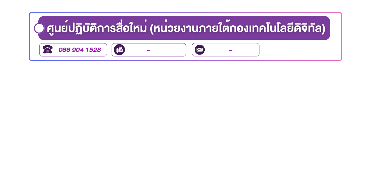 (หน้าย่อย) ที่อยู่กองเทคโนโลยีดิจิทัล 3