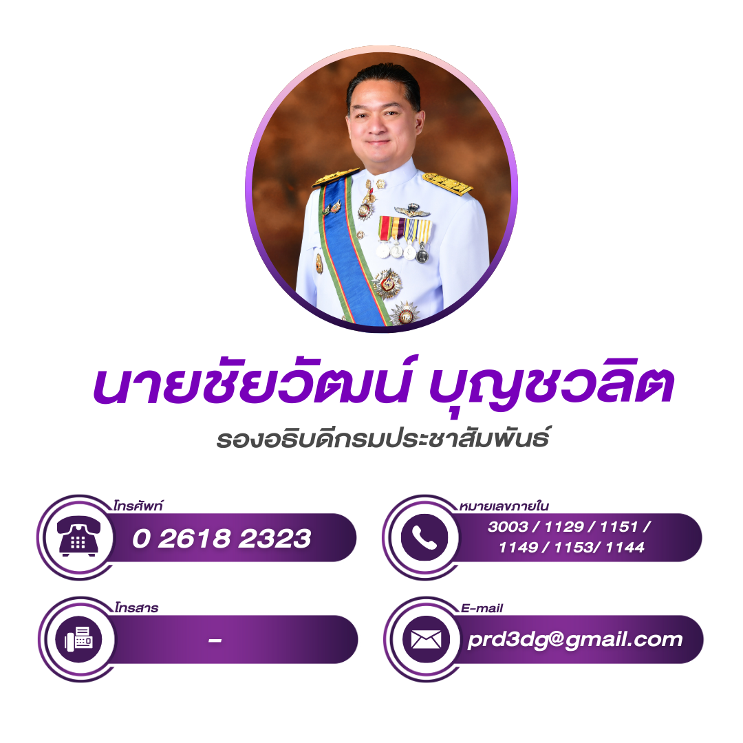 (หน้าหลัก) รองอธิบดี 3