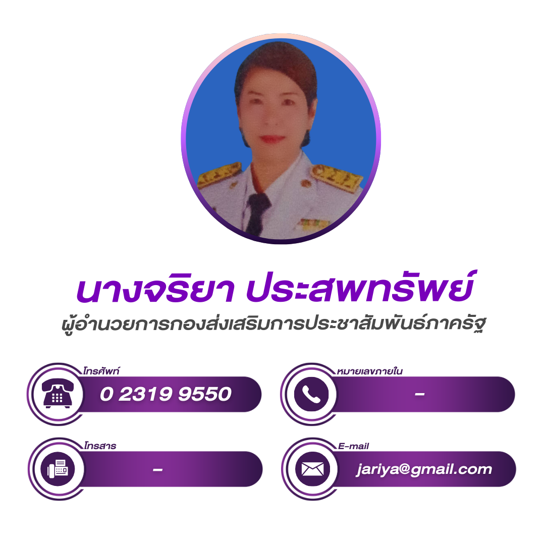 (หน้าหลัก) ผู้อำนวยการกองส่งเสริมการประชาสัมพันธ์ภาครัฐ