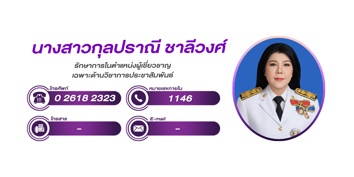 (หน้าย่อย) ผู้เชี่ยวชาญเฉพาะด้านวิชาการประชาสัมพันธ์