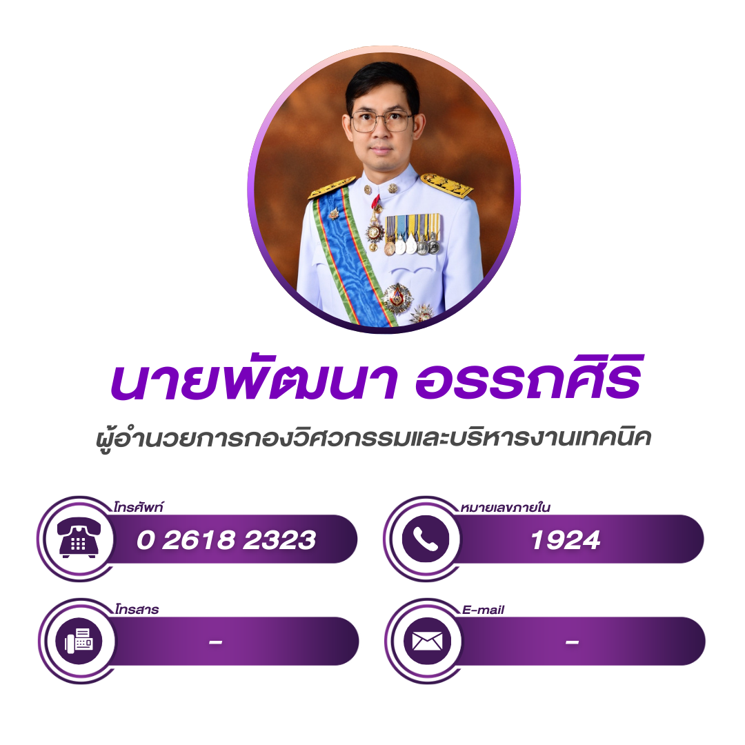 (หน้าหลัก) ผู้อำนวยการกองวิศวกรรมและบริหารงานเทคนิค