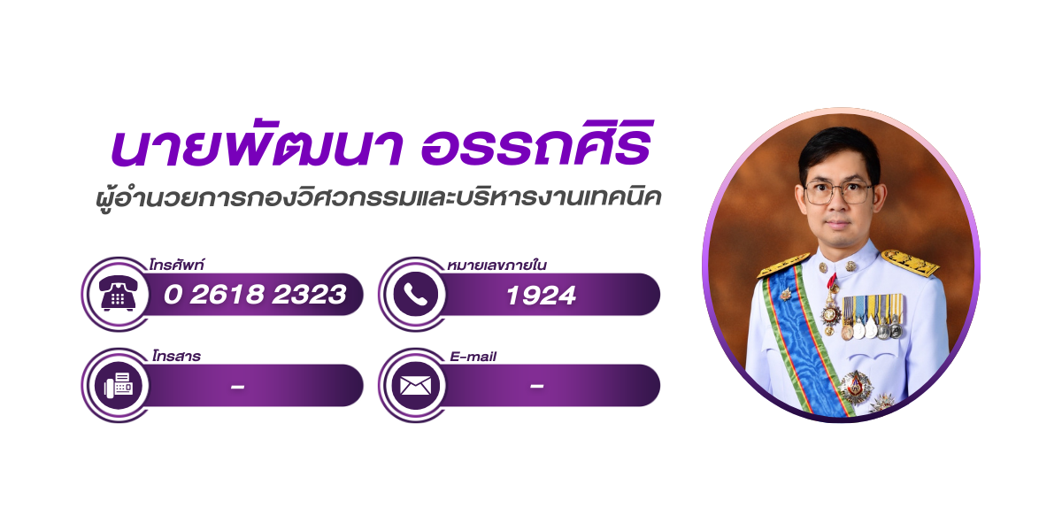 (หน้าย่อย) กองวิศวกรรมและบริหารงานเทคนิค