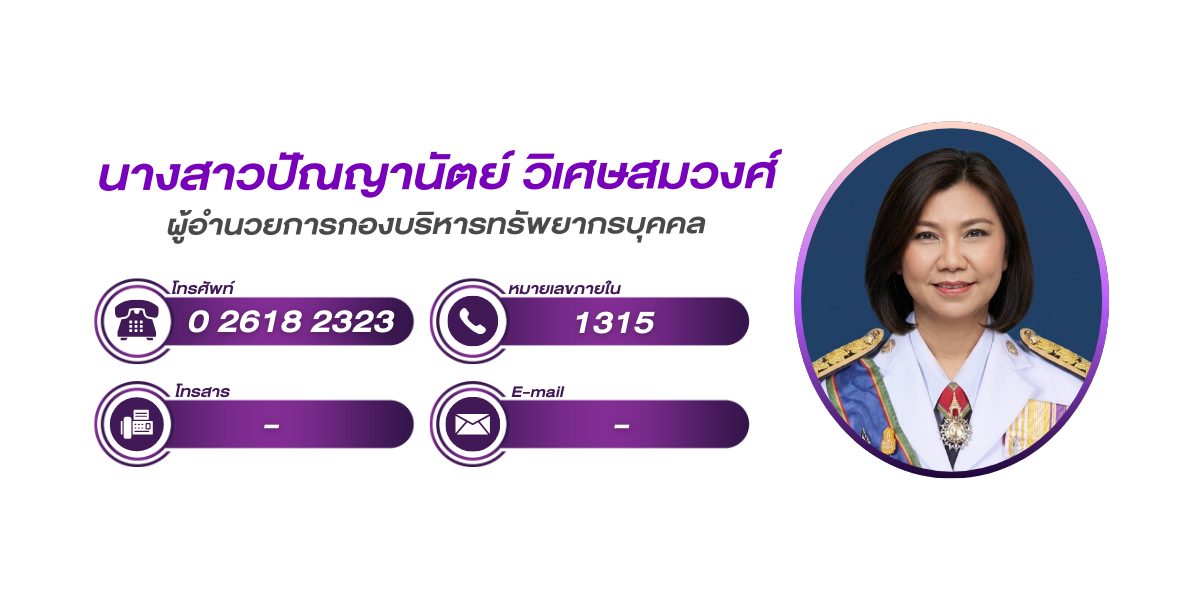 (หน้าย่อย) กองบริหารทรัพยากรบุคคล