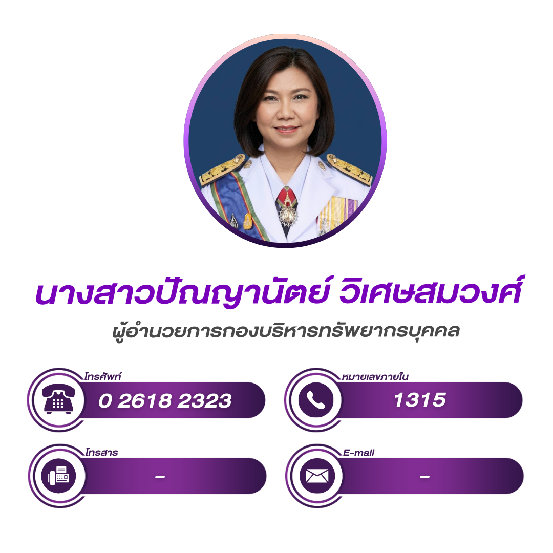 (หน้าหลัก) ผู้อำนวยการกองบริหารทรัพยากรบุคคล