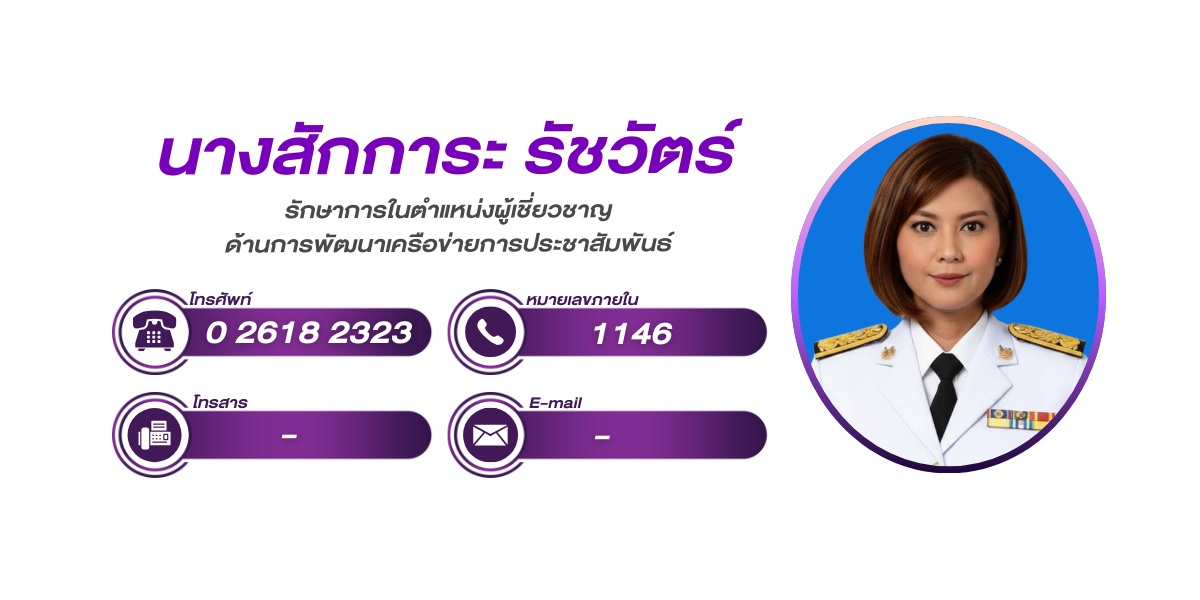 (หน้าย่อย) ผู้เชี่ยวชาญด้านการพัฒนาเครือข่ายการประชาสัมพันธ์