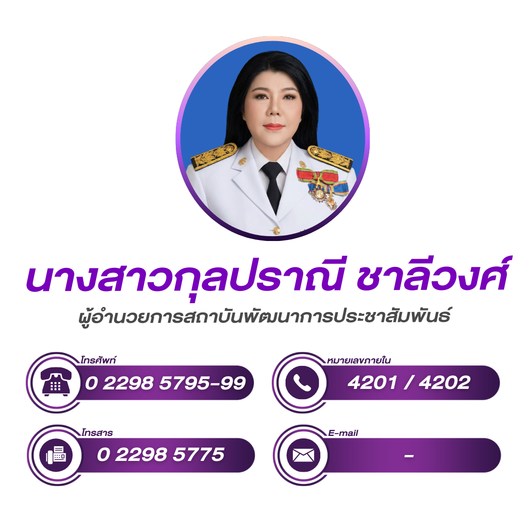 (หน้าหลัก) ผู้อำนวยการสถาบันพัฒนาการประชาสัมพันธ์