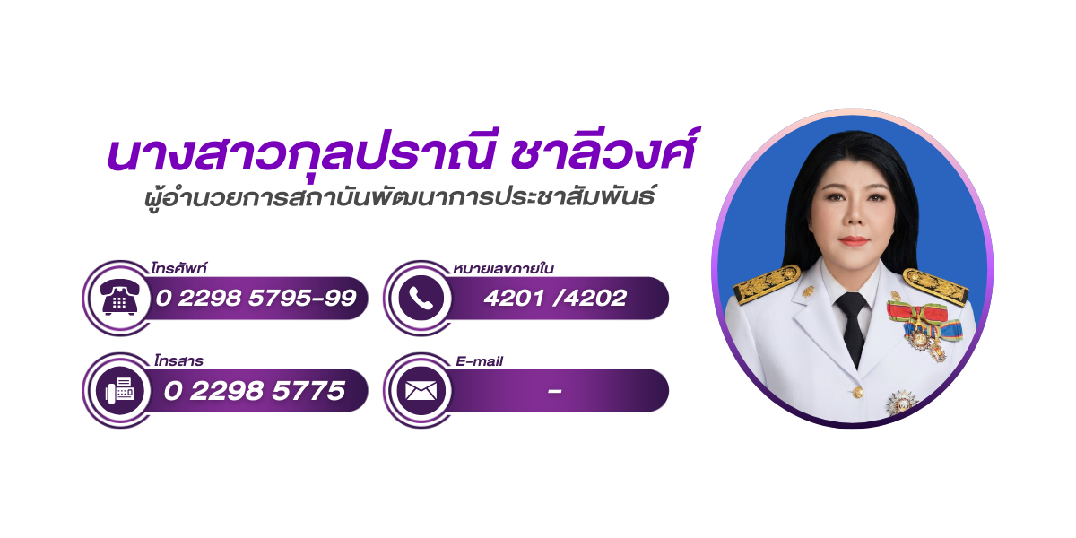 (หน้าย่อย) สถาบันพัฒนาการประชาสัมพันธ์