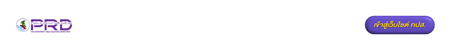 เข้าสู่เว็บไซต์ กปส.